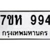 รับจัดหาทะเบียน 994 หมวดใหม่ 7ขห 994 ทะเบียนมงคล ผลรวมดี 36 – NU0624 -7ขห