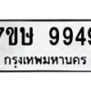 รับจัดหาทะเบียน 9949  หมวดใหม่ 7ขษ 9949  ทะเบียนมงคล ผลรวมดี 44 - T6906 - 7ขษ