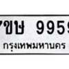 รับจัดหาทะเบียน 9959  หมวดใหม่ 7ขษ 9959  ทะเบียนมงคล ผลรวมดี 45 - T6906 - 7ขษ