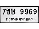 รับจัดหาทะเบียน 9969  หมวดใหม่ 7ขษ 9969  ทะเบียนมงคล ผลรวมดี 46 - T6906 - 7ขษ