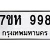 รับจัดหาทะเบียน 998 หมวดใหม่ 7ขห 998 ทะเบียนมงคล ผลรวมดี 40 – NU0624 -7ขห