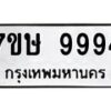 รับจัดหาทะเบียน 9994  หมวดใหม่ 7ขษ 9994  ทะเบียนมงคล ผลรวมดี 44 - T6906 - 7ขษ