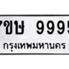 รับจัดหาทะเบียน 9995  หมวดใหม่ 7ขษ 9995  ทะเบียนมงคล ผลรวมดี 45 - T6906 - 7ขษ