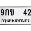 51.ทะเบียนรถ 42 ทะเบียนมงคล 9กช 42 จากกรมขนส่ง-B0601