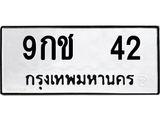 51.ทะเบียนรถ 42 ทะเบียนมงคล 9กช 42 จากกรมขนส่ง-B0601