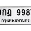 1.ป้ายทะเบียนรถ 9987 ทะเบียนมงคล 9กฎ 9987 จากกรมขนส่ง-B0601