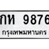 1.ป้ายทะเบียนรถ 9876 ทะเบียนมงคล กห 9876 ผลรวมดี 36-B0601
