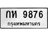 1.ป้ายทะเบียนรถ 9876 ทะเบียนมงคล กห 9876 ผลรวมดี 36-B0601