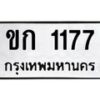 1.ป้ายทะเบียนรถ 1177 ทะเบียนมงคล ขก 1177 ผลรวมดี 19-B0601