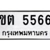 1.ป้ายทะเบียนรถ 5566 ทะเบียนมงคล ขต 5566 จากกรมขนส่ง-B0601