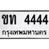 1.ป้ายทะเบียนรถ 4444 ทะเบียนมงคล ขท 4444 ผลรวมดี 19-B0601