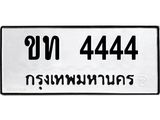 1.ป้ายทะเบียนรถ 4444 ทะเบียนมงคล ขท 4444 ผลรวมดี 19-B0601