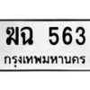 น.ทะเบียนรถ 563 ทะเบียนมงคล ฆฉ 563 ผลรวมดี 24-B0601