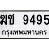 1.ป้ายทะเบียนรถ 9495 ทะเบียนมงคล ฆช 9495 ผลรวมดี 32