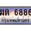 6.ทะเบียนรถ 6886 เลขประมูล ทะเบียนสวย ฆด 6886 ผลรวมดี 32-B0601