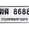 น.ป้ายทะเบียนรถ 8688 ทะเบียนมงคล ฆฬ 8688 จากกรมขนส่ง-B0601
