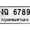 1.ป้ายทะเบียนรถ 6789 ทะเบียนมงคล งฉ 6789 จากกรมขนส่ง-B0601