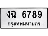 1.ป้ายทะเบียนรถ 6789 ทะเบียนมงคล งฉ 6789 จากกรมขนส่ง-B0601