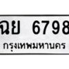 น.ทะเบียนรถ 6798 ทะเบียนมงคล ฉย 6798 จากกรมขนส่ง-B0601