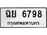 น.ทะเบียนรถ 6798 ทะเบียนมงคล ฉย 6798 จากกรมขนส่ง-B0601