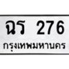 น.ป้ายทะเบียนรถ 276 ทะเบียนมงคล ฉร 276 ผลรวมดี 24-B0601