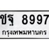 น.ทะเบียนรถ 8997 ทะเบียนมงคล ชฐ 8997 ผลรวมดี 44-B0601