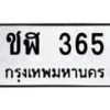 1.ป้ายทะเบียนรถ 365 ทะเบียนมงคล ชฬ 365 จากกรมขนส่ง-B0601