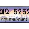 12.ทะเบียนรถ 5252 เลขประมูล ทะเบียนสวย ฌฉ 5252 ผลรวมดี 24-B0601