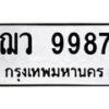 น.ป้ายทะเบียนรถ 9987 ทะเบียนมงคล ฌว 9987 ผลรวมดี 44-B0601