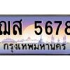 1.ป้ายทะเบียนรถ 5678 เลขประมูล ทะเบียนสวย ฌส 5678 จากกรมขนส่ง-B0601