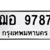 น.ป้ายทะเบียนรถ 9787 ทะเบียนมงคล ฌอ 9787 ผลรวมดี 42-B0601
