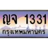 น.ป้ายทะเบียนรถ 1331 เลขประมูล ทะเบียนสวย ญจ 1331 จากกรมขนส่ง-B0601