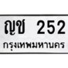 12.ทะเบียนรถ 252 ทะเบียนมงคล ญช 252 ผลรวมดี 15-B0601