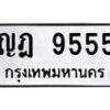 1.ป้ายทะเบียนรถ 9555 ทะเบียนมงคล ญฎ 9555 จากกรมขนส่ง-B0601