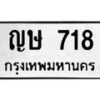 น.ทะเบียนรถ 718 ทะเบียนมงคล ญษ 718 ผลรวมดี 24-B0601