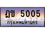 ฎข-5005.jpg