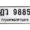 1.ป้ายทะเบียนรถ 9885 ทะเบียนมงคล ฎว 9885 ผลรวมดี 41-B0601