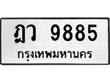 1.ป้ายทะเบียนรถ 9885 ทะเบียนมงคล ฎว 9885 ผลรวมดี 41-B0601