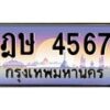 1.ป้ายทะเบียนรถ 4567 เลขประมูล ทะเบียนสวย ฎษ 4567 จากกรมขนส่ง