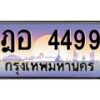 1.ป้ายทะเบียนรถ 4499 เลขประมูล ทะเบียนสวย ฎอ 4499 จากกรมขนส่ง-B0601