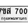 รับจัดหาทะเบียน 7001 หมวดใหม่ 7ขส 7001 ทะเบียนมงคล ผลรวมดี 24 - OK0615-7ขห