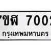 รับจัดหาทะเบียน 7002 หมวดใหม่ 7ขฬ 7002 ทะเบียนมงคล ผลรวมดี 23  - OK0630-7ขฬ