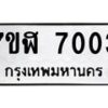 รับจัดหาทะเบียน 7003 หมวดใหม่ 7ขฬ 7003 ทะเบียนมงคล ผลรวมดี 24  - OK0630-7ขฬ