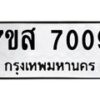 รับจัดหาทะเบียน 7009 หมวดใหม่ 7ขส 7009 ทะเบียนมงคล ผลรวมดี 32 - OK0615-7ขห