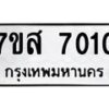 รับจัดหาทะเบียน 7010 หมวดใหม่ 7ขส 7010 ทะเบียนมงคล ผลรวมดี 24 - OK0615-7ขห
