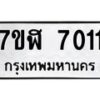 รับจัดหาทะเบียน 7011 หมวดใหม่ 7ขฬ 7011 ทะเบียนมงคล ผลรวมดี 23  - OK0630-7ขฬ