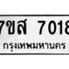 รับจัดหาทะเบียน 7018 หมวดใหม่ 7ขส 7018 ทะเบียนมงคล ผลรวมดี 32 - OK0615-7ขห