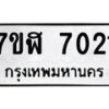 รับจัดหาทะเบียน 7021 หมวดใหม่ 7ขฬ 7021 ทะเบียนมงคล ผลรวมดี 24  - OK0630-7ขฬ