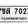 รับจัดหาทะเบียน 7027 หมวดใหม่ 7ขส 7027 ทะเบียนมงคล ผลรวมดี 32 - OK0615-7ขห