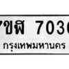 รับจัดหาทะเบียน 7030 หมวดใหม่ 7ขฬ 7030 ทะเบียนมงคล ผลรวมดี 24  - OK0630-7ขฬ